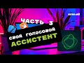Как написать голосового ассистента. Часть 3