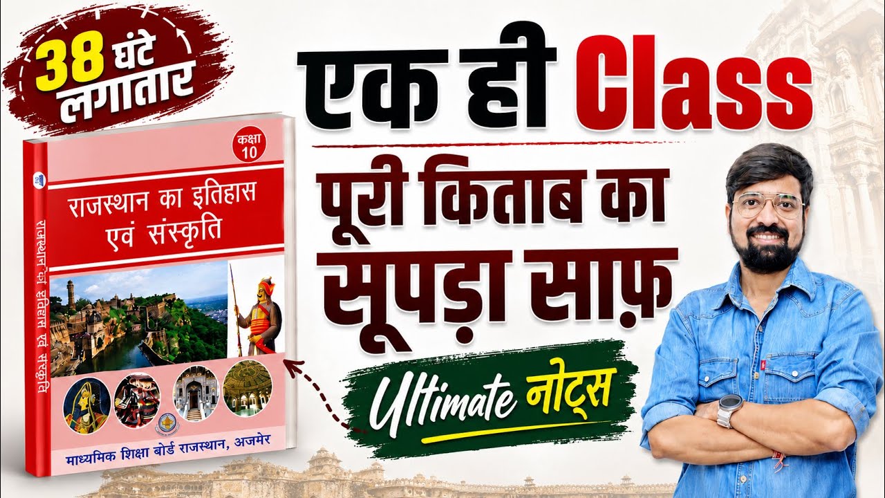 38 घंटे लगातार | कक्षा 10 की पूरी किताब एक ही वीडियो में | RBSE Best Notes in Rajasthan #ggd #viral 