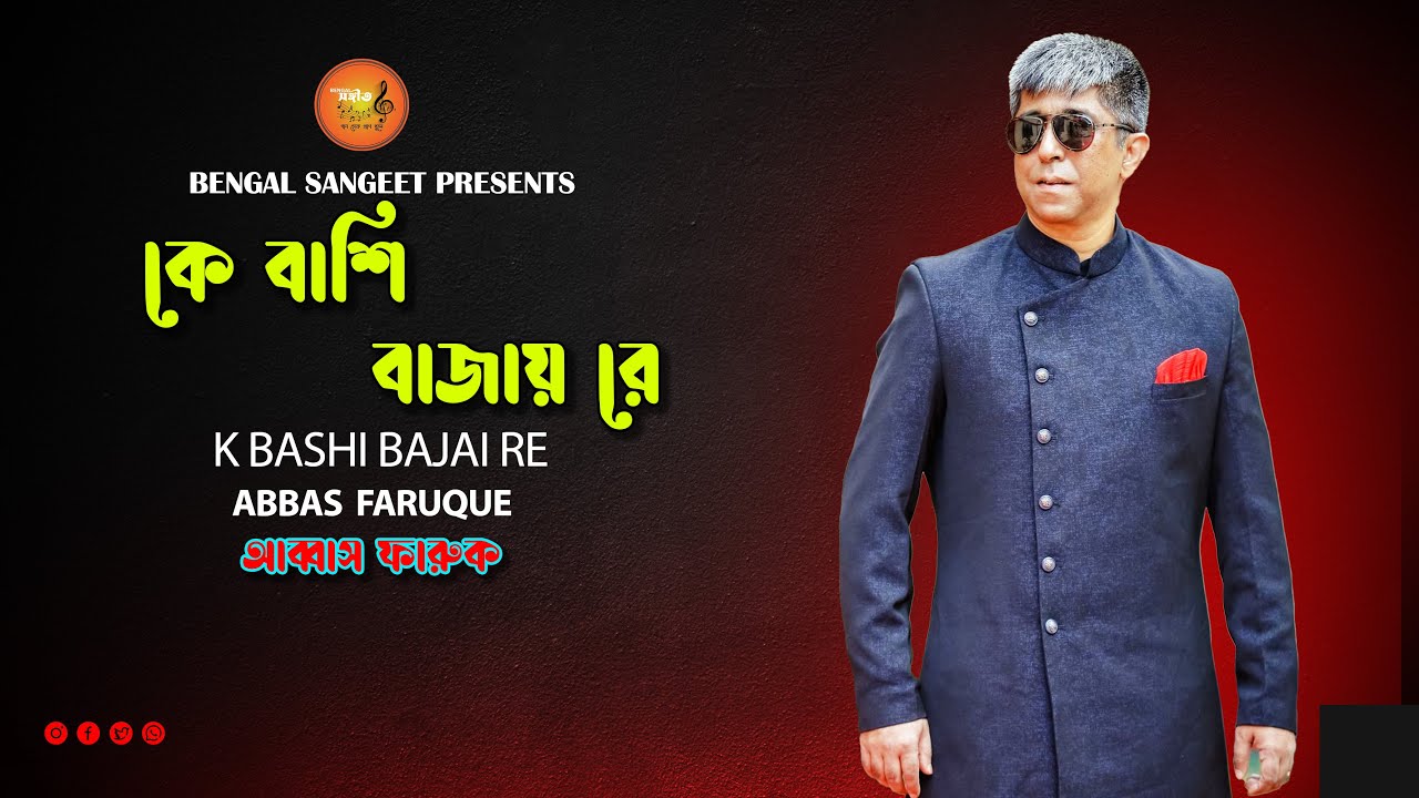 কে বাশি বাজায় রে | K BASHI BAJAI RE | ABBAS FARUQUE | Bengal Sangeet