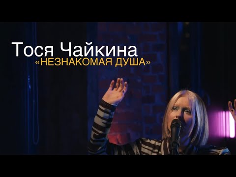 Тося Чайкина - Незнакомая Душа