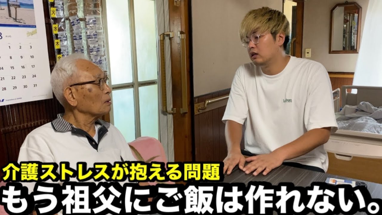 介護疲れ】もう祖父にご飯は作れない｡ - YouTube