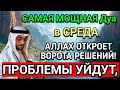 ❤️🤲САМАЯ СИЛЬНАЯ Дуа в СРЕДА В МЕСЯЦА МУХАРРАМ! РИЗК, БОГАТСТВО, УСПЕХ, СЧАСТЬЕ!
