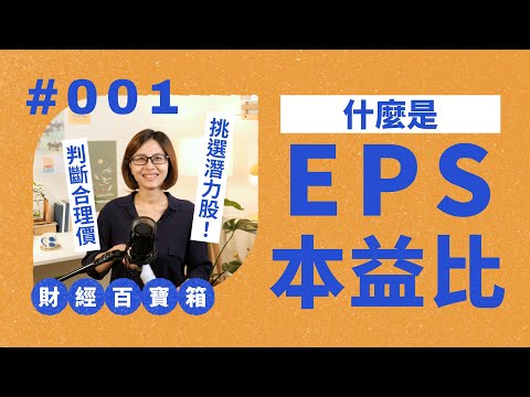 財報季來襲！看懂EPS、本益比 挑選季報潛力股《財經百寶箱》EP 001｜財經搖滾