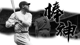 《封神誌》"棒球"之神【貝比魯斯】 | 大谷翔平的模板 | 史上第一的棒球選手