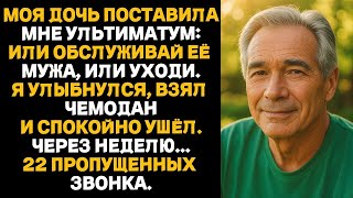 видео: МОЯ ДОЧЬ ПОСТАВИЛА МНЕ УЛЬТИМАТУМ:ИЛИ ОБСЛУЖИВАЙ ЕЁ МУЖА, ИЛИ УХОДИ.Я УЛЫБНУЛСЯ,ВЗЯЛ ЧЕМОДАН И УШЁЛ. картинка: МОЯ ДОЧЬ ПОСТАВИЛА МНЕ УЛЬТИМАТУМ:ИЛИ ОБСЛУЖИВАЙ ЕЁ МУЖА, ИЛИ УХОДИ.Я УЛЫБНУЛСЯ,ВЗЯЛ ЧЕМОДАН И УШЁЛ.