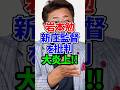 岩本勉が新庄監督批判で炎上!ファンも球団も敵にまわしてしまう… #プロ野球 #新庄監督#岩本勉