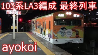 大阪環状線103系LA3編成 OSAKA POWER LOOP 最終列車【4K】