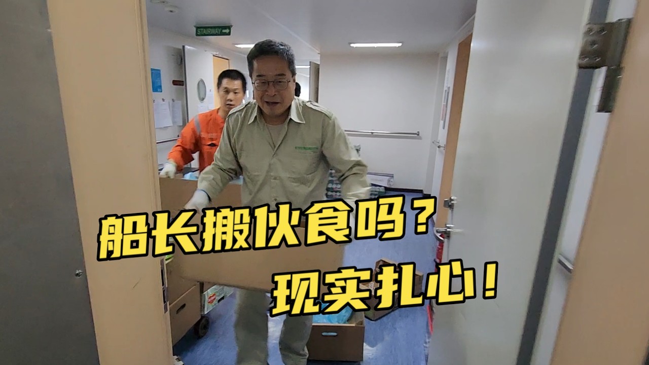 船長該不該搬伙食？真話揭秘船上不敢說的潛規則和人情世故！