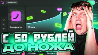 ЛЕГКО! С 50 РУБЛЕЙ ДО НОЖА НА BULLDROP! ЧЕСТНАЯ ПРОВЕРКА БУЛЛДРОП