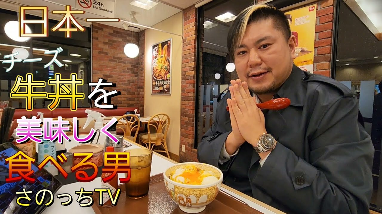 さのっち】日本一チーズ牛丼を美味しく食べる男！ - YouTube
