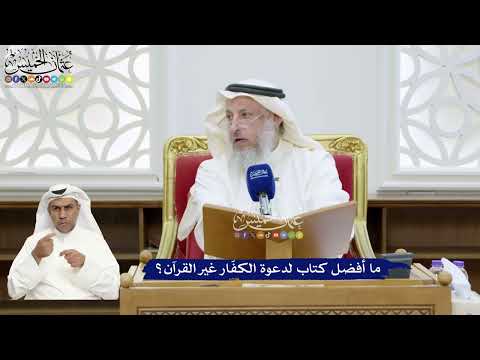 335 - ما أفضل كتاب لدعوة الكفّار غير القرآن؟ - عثمان الخميس