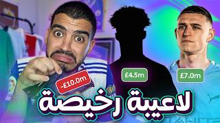 لاقيت سرقة الموسم 😮 - 7 لاعببة رخيصة لازم يكونوا في فريقك في الفانتازي 🚨