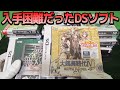 探すのが大変だったDSソフト＆購入当時から市場から消えかけてたソフト【コアラのレトロゲーム】