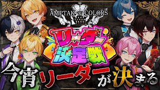 リーダー決定戦［公式］2024.10.6 22:00~