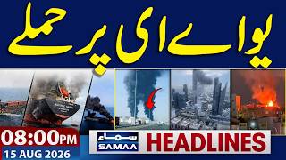 Iran-US War | Attack on UAE Tankers | Iran warns | High Alert | 8 PM News Headlines | Samaa TV screenshot 2
