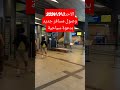 روسيا وصول احد متابعيني بدعوة سياحية الى موسكو