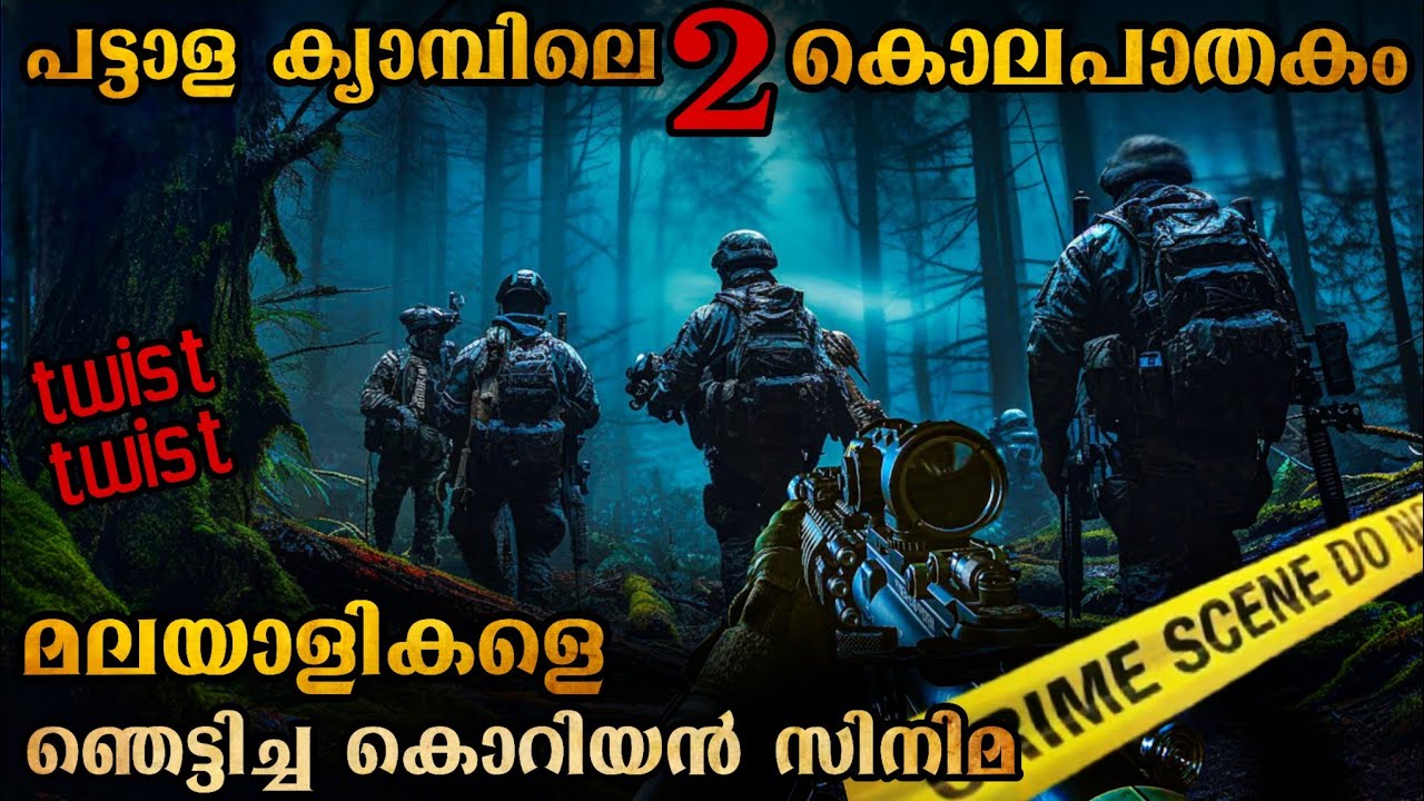 ഓരോ നിമിഷവും ത്രില്ലടിപ്പിച്ച കൊറിയൻ സിനിമ | എന്താണ് അവിടെ സംഭവിച്ചത് 
