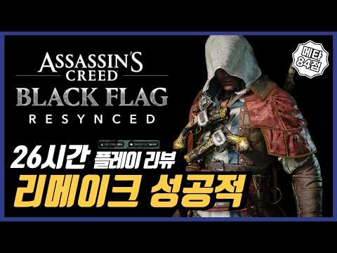 PS5 Assassin's Creed Black Flag Resynced Review | The remake is a success~!! This is S-tier for p...