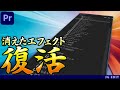 消えてしまったエフェクト達を復活させる方法【Premiere Proチュートリアル】