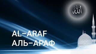 Сура Аль-Араф (Преграды)|Чтец Мишари Рашид