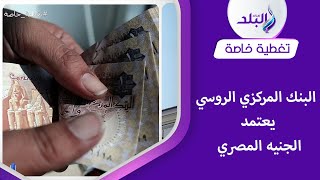 الجنيه بـ ٢ روبل  . روسيا تضم الجنيه المصري ضمن العملات المعتمدة لديها