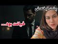 داستان شنیدنی پشت لبخندش خیانت بود واقعی و ارسالی از طرف شما پادکست و ولاگ فارسی