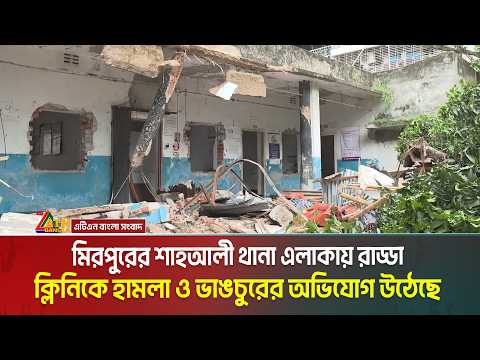 মিরপুরের শাহআলী থানা এলাকায় রাড্ডা ক্লিনিকে গভীর রাতে হা*ম*লা ও ভা*ঙচু*রে*র অভিযোগ উঠেছে। ATN Bangla