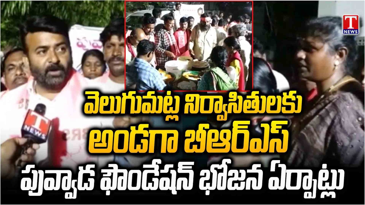 BRS Leaders Arranging Food and Basic Needs For Velugumatla Victims | Puvvada Foundation | T News