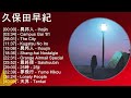 久保田早紀 メドレー