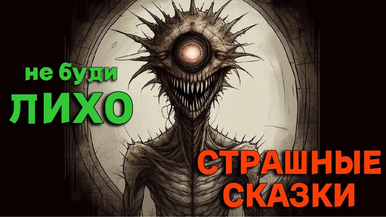 Разбуженное лихо. Лихо ужастики. сказка про лихо. не буди лихо.