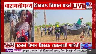 Baramati Plane Crash LIVE | बारामतीत शिकाऊ विमान पडलं