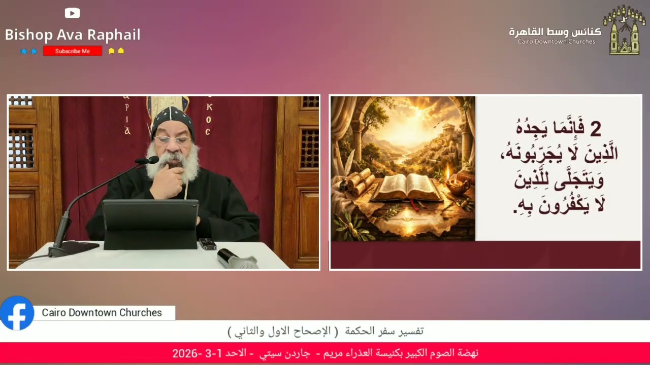 تفسير سفر الحكمة الاصحاح الاول - | أنبا رافائيل | نهضة الصوم الكبير - الاحد 1مارس2026