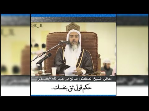 فوائد الشيخ صالح العصيمي فائدة رائعة