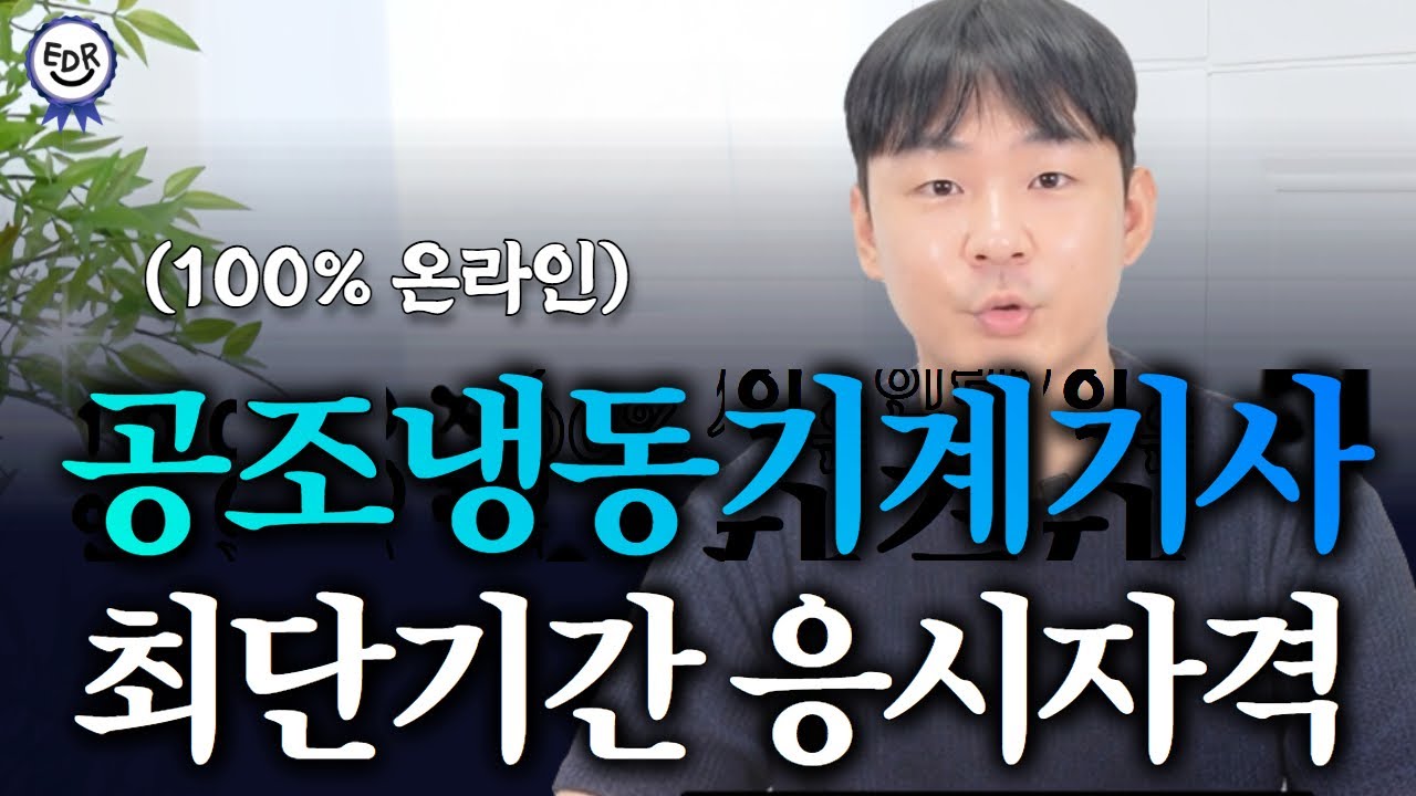 공조냉동기계기사 응시자격 총정리｜비전공자/고졸도 가능
