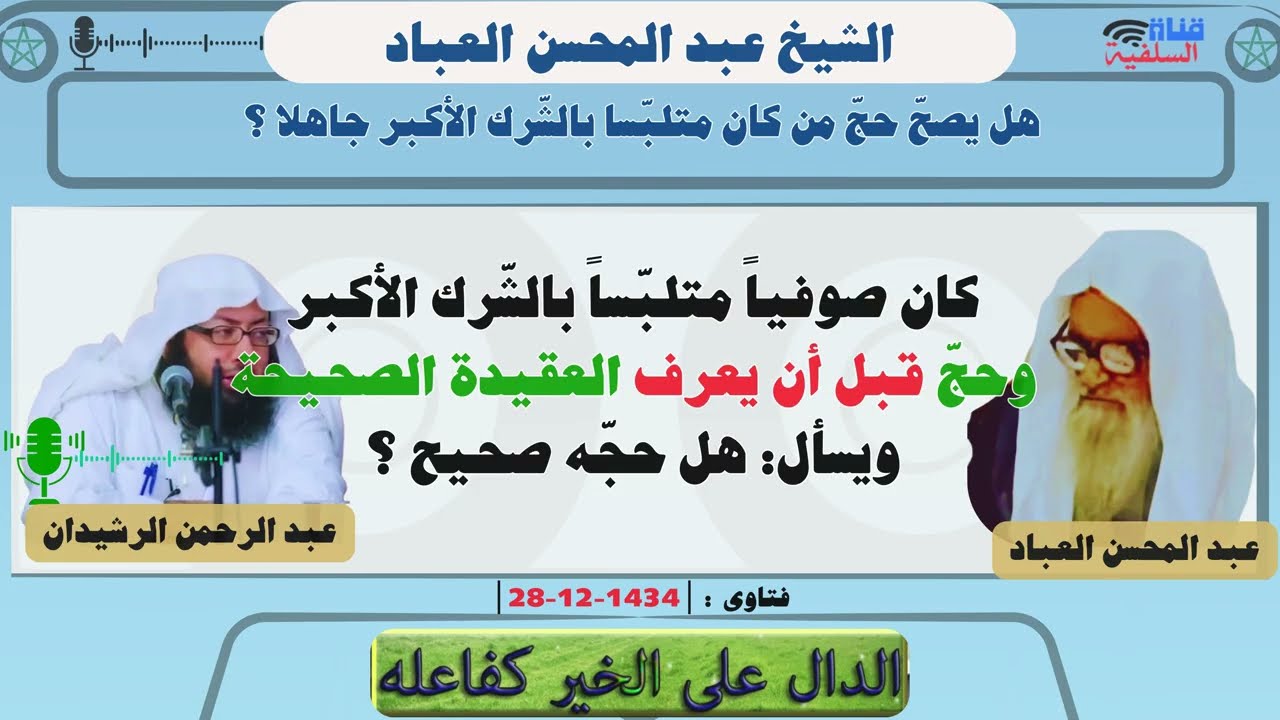 هل يصحّ حجّ من كان متلبّسا بالشّرك الأكبر جاهلا ؟ الشيخ عبد المحسن العباد حفظه الله