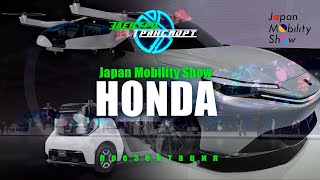Japan Mobility Show пресконференция Honda.