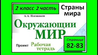 Проект Страны мира. Окружающий мир  рабочая тетрадь 2 класс