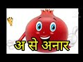 अ से अनार हिन्दी वर्णमाला/Hindi Vernamala/Hindi alphabet by... MyMagicalstory