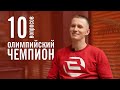 10 глупых вопросов Олимпийскому чемпиону - Денис Спицов