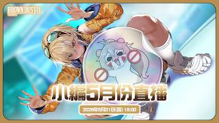 棕色塵埃2｜2026年5月 CM直播📽️