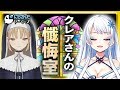 【茶番】クレアさんに懺悔しに行きます！【にじさんじゲーマーズ】