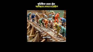পৃথিবীর প্রথম ট্রেন কিভাবে তৈরি হয়েছিল #মায়াজাল #facts #disasterdocumentary