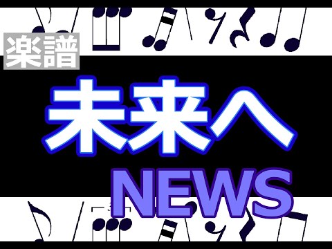 未来へ　楽譜　NEWS  /  ピアノ編曲