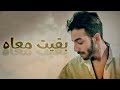 بقيت معاه - حماقي - بصوت Khaled Saeed - Official Music Video