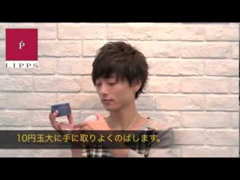 メンズヘアスタイル　美容室LIPPS×大橋 岬　L14グロスムーブワックス　スタイリングムービーLIPPSオリジナルスタイリングワックス.m4v