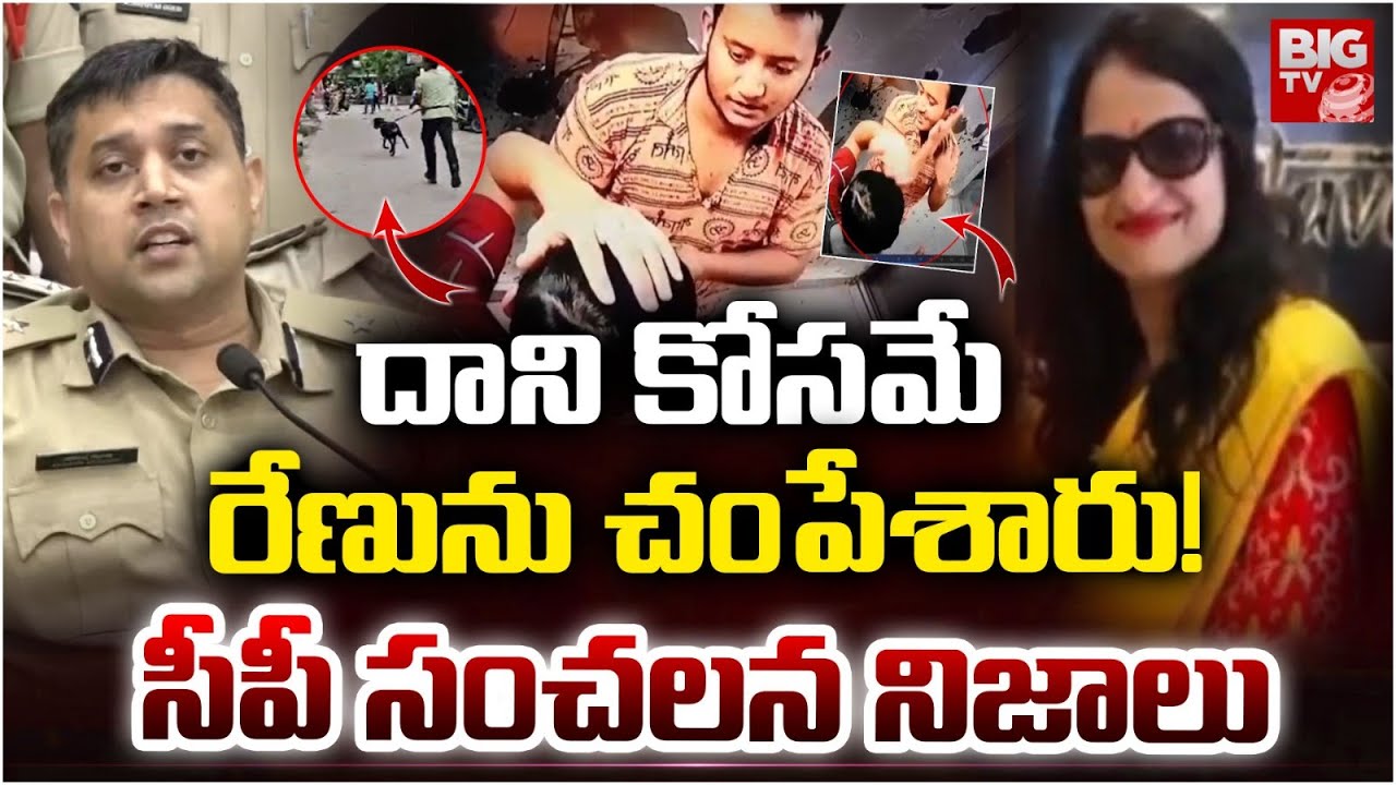 CP Avinash Mohanty About Kukatpally Women Renu Agarwal Incident: దాని కోసమే రేణును చంపేశారు! |BIG TV