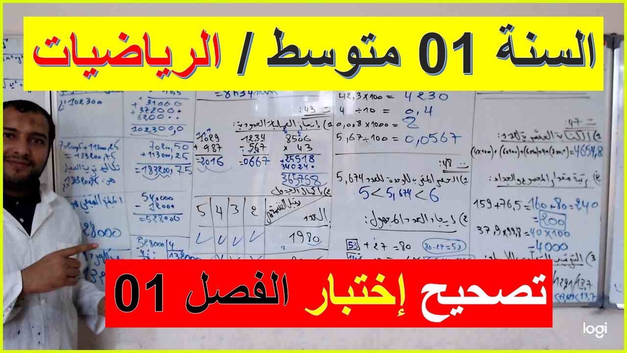 السنة 01 متوسط الرياضيات موضوع مفترح  تصحيح اختبار الفصل 01 شامل شرح رائع