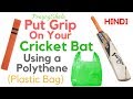 How to put Grip on a Cricket Bat Using Polythene (Plastic Bag) | Super Easy | PrayogShala | Hindi |