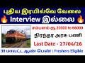 🔥 Interview இல்லாமல் இரயில்வே வேலை | Permanent Govt Job | Railway Rites Jobs 2026 in Tamil