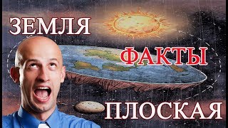 Плоская Земля, реальные факты, новые доказательства Плоская Земля, реальные факты, новые доказательства